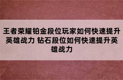 王者荣耀铂金段位玩家如何快速提升英雄战力 钻石段位如何快速提升英雄战力